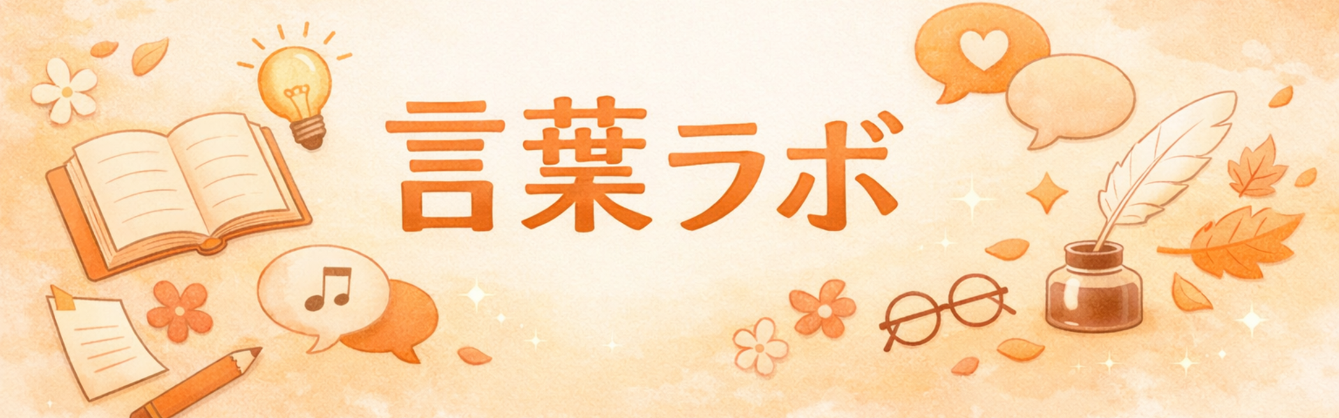 言葉ラボ