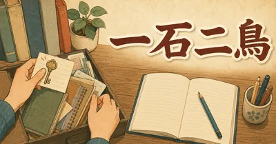 一石二鳥とは？意味・由来・使い方と一挙両得との違いをやさしく解説