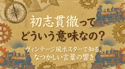 初志貫徹の意味とは？使い方・例文・続けるコツをやさしく解説