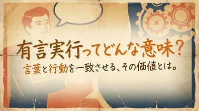 有言実行とは？意味・使い方と不言実行・言行一致との違い