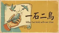 一石二鳥とは？意味・由来・使い方と一挙両得との違いをやさしく解説