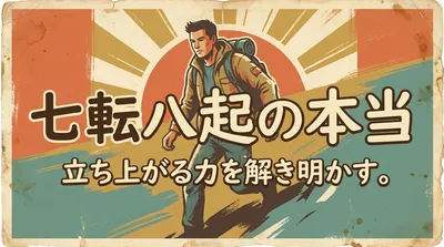 七転八起の意味とは？由来・使い方・例文をやさしく解説