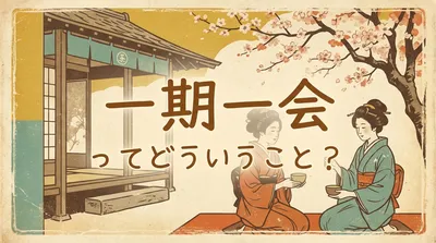 一期一会とは？意味・由来と「初対面だけではない」本来の使い方