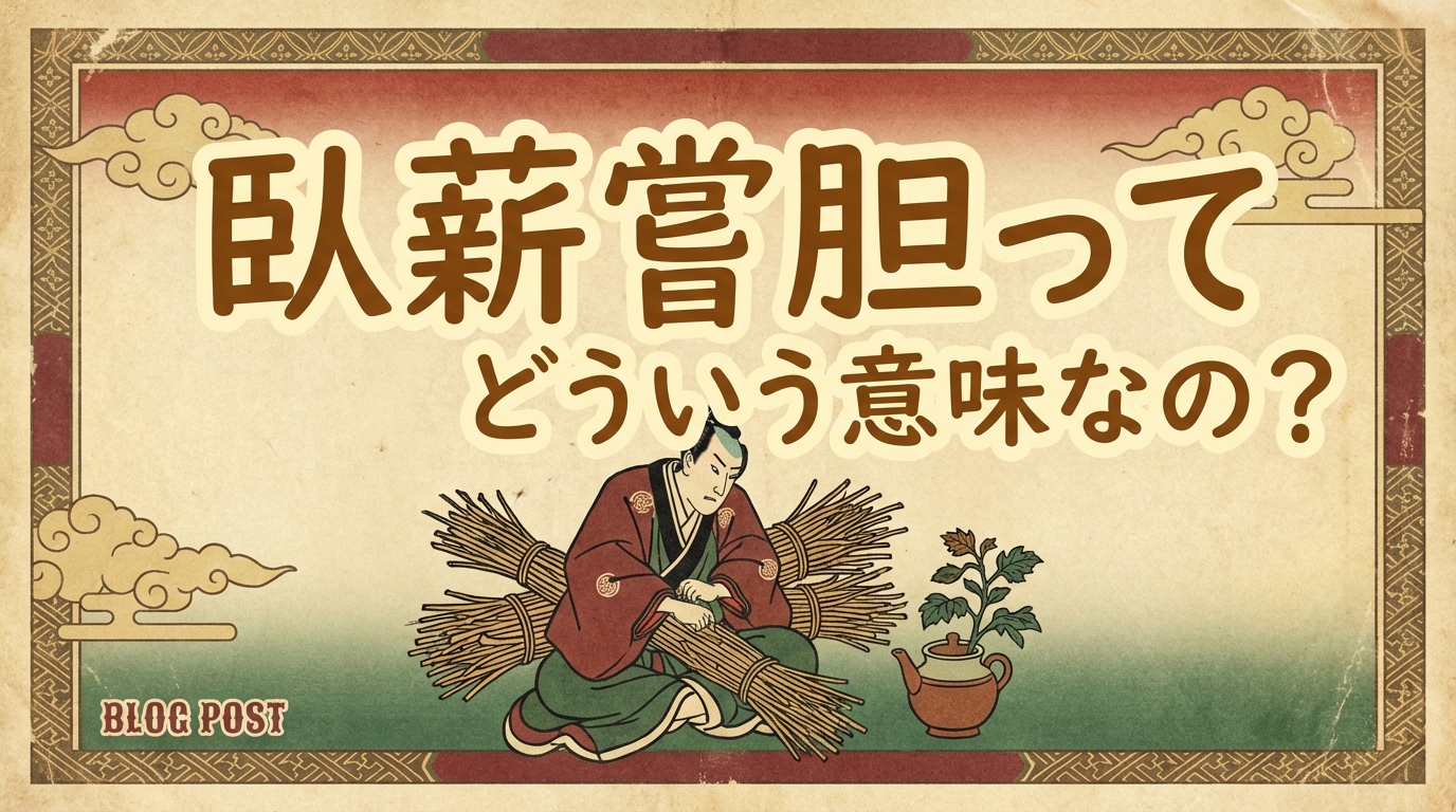 臥薪嘗胆の意味とは?由来・使い方・例文をやさしく解説