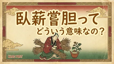 臥薪嘗胆の意味とは？由来・使い方・例文をやさしく解説