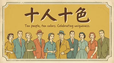 十人十色の意味とは？正しい使い方や由来、似た四字熟語を丁寧に解説