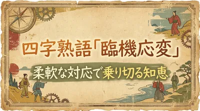 臨機応変とは？意味・使い方と「行き当たりばったり」との違い