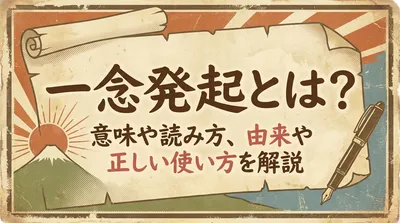 一念発起とは？意味や読み方、由来や正しい使い方を解説