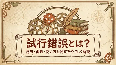 試行錯誤とは？意味・由来・使い方と例文をやさしく解説