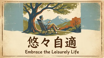 悠々自適の意味・使い方・例文｜似た言葉との違いも整理