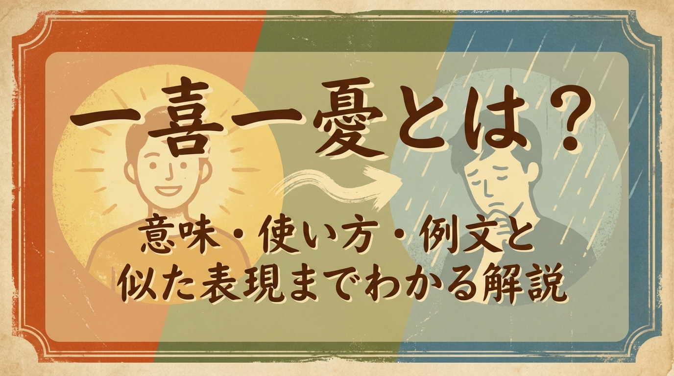 一喜一憂とは?意味・使い方・例文と似た表現までわかる解説