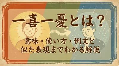 一喜一憂とは？意味・使い方・例文と似た表現までわかる解説