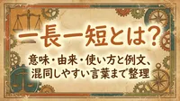 一長一短とは？意味・由来・使い方と例文、混同しやすい言葉まで整理