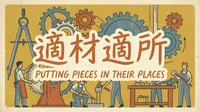 適材適所の意味・由来・使い方｜適所適材との違いも整理