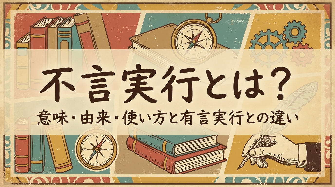 不言実行とは？意味・由来・使い方と有言実行との違い