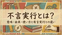 不言実行とは？意味・由来・使い方と有言実行との違い