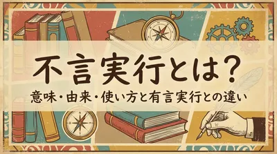 不言実行とは？意味・由来・使い方と有言実行との違い