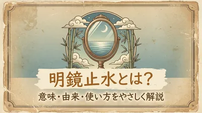 明鏡止水とは？意味・由来・使い方をやさしく解説