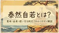 泰然自若とは？意味・由来・使い方を例文でわかりやすく解説