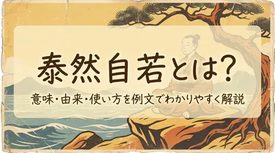 泰然自若とは？意味・由来・使い方を例文でわかりやすく解説