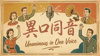 異口同音の意味・由来・使い方を例文でわかりやすく解説