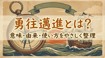 勇往邁進とは？意味・由来・使い方をやさしく整理