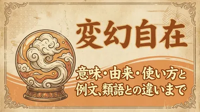 変幻自在とは？意味・由来・使い方と例文、類語との違いまで