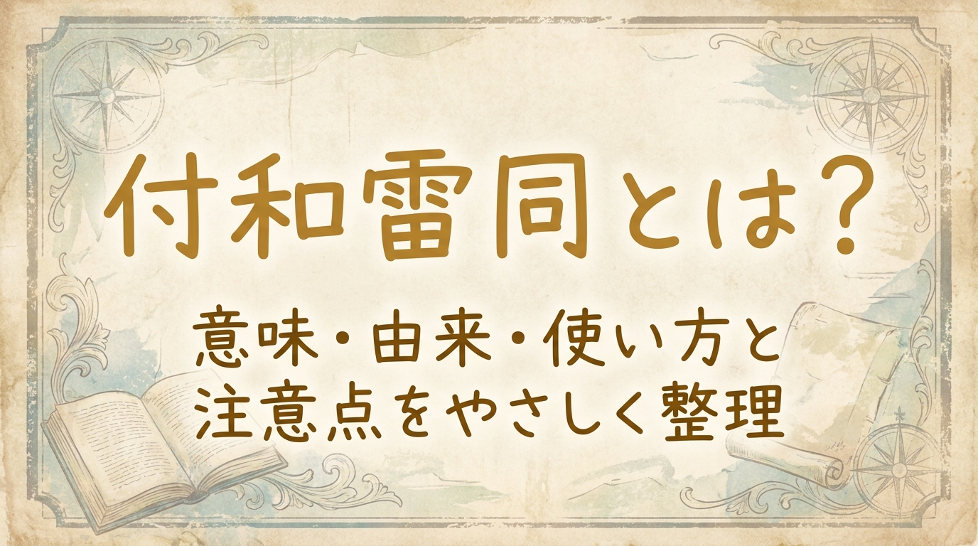 付和雷同とは？意味・由来・使い方と注意点をやさしく整理