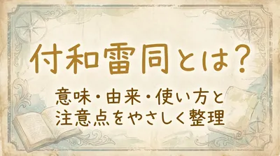 付和雷同とは？意味・由来・使い方と注意点をやさしく整理