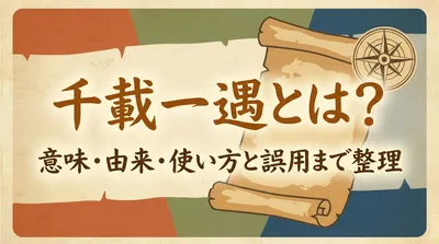 千載一遇とは？意味・由来・使い方と誤用まで整理