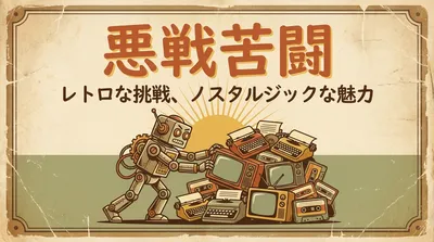 悪戦苦闘の意味・由来・使い方を例文で整理