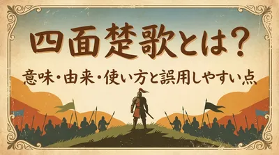 四面楚歌とは？意味・由来・使い方と誤用しやすい点