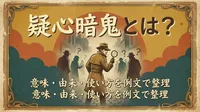 疑心暗鬼とは？意味・由来・使い方を例文で整理