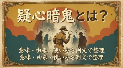 疑心暗鬼とは？意味・由来・使い方を例文で整理