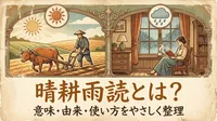 晴耕雨読とは？意味・由来・使い方をやさしく整理