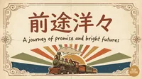 前途洋々の意味・由来・使い方｜読み方と例文でわかる四字熟語