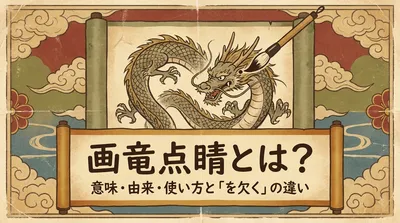画竜点睛とは？意味・由来・使い方と「画竜点睛を欠く」の違い