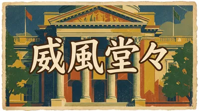 威風堂々の意味・由来・使い方｜「堂々」との違いもわかる
