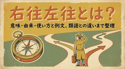 右往左往とは？意味・由来・使い方と例文、類語との違いまで整理