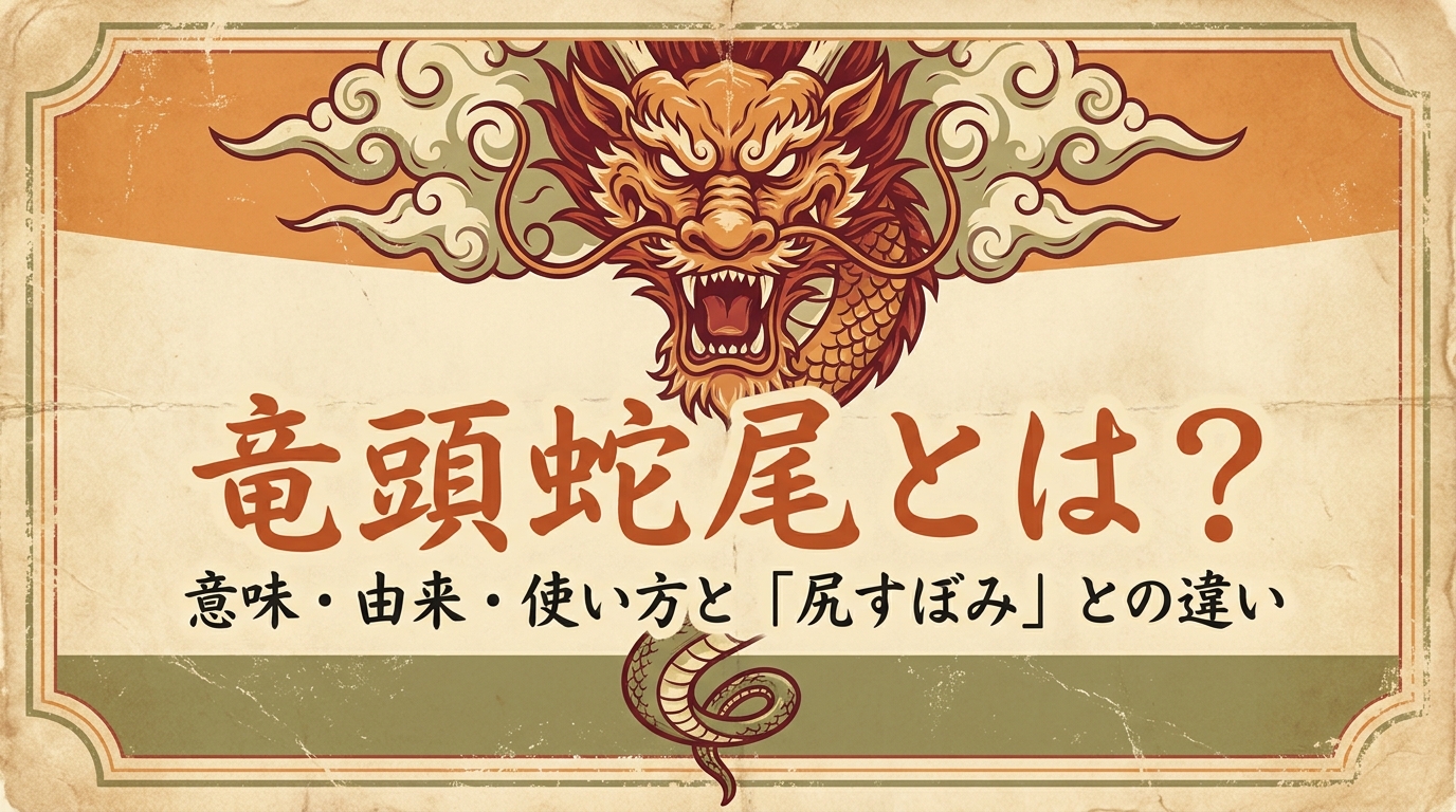 竜頭蛇尾とは？意味・由来・使い方と「尻すぼみ」との違い