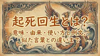 起死回生とは？意味・由来・使い方と例文、似た言葉との違いまで