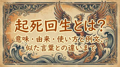 起死回生とは？意味・由来・使い方と例文、似た言葉との違いまで