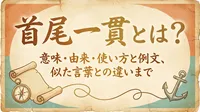 首尾一貫とは？意味・由来・使い方と例文、似た言葉との違いまで