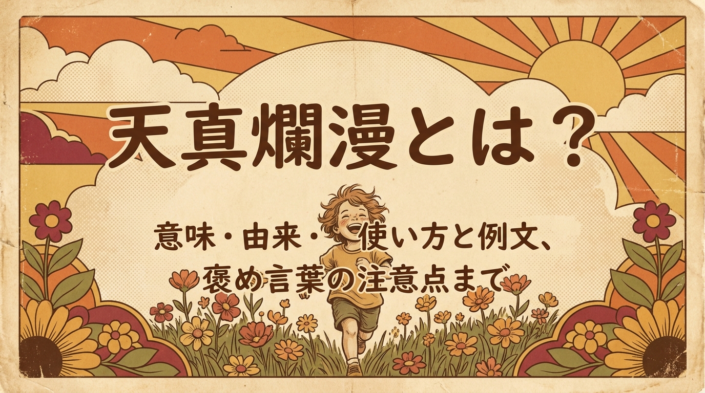 天真爛漫とは？意味・由来・使い方と例文、褒め言葉の注意点まで