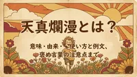 天真爛漫とは？意味・由来・使い方と例文、褒め言葉の注意点まで