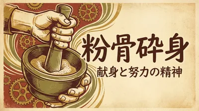 粉骨砕身の意味・由来・使い方｜決意表明で映えるが“強さ”に注意