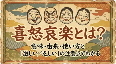 喜怒哀楽とは？意味・由来・使い方と「激しい／乏しい」の注意点までわかる