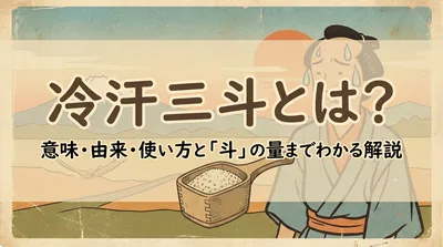 冷汗三斗とは？意味・由来・使い方と「斗」の量までわかる解説