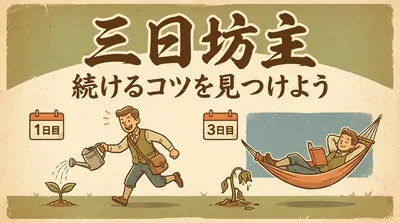 三日坊主の意味・由来・使い方を例文で整理｜続かない原因と対策も