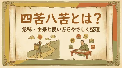 四苦八苦とは？意味・由来と使い方をやさしく整理